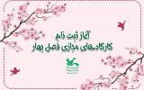 ثبت‌نام کارگاه‌های مجازی کانون پرورش فکری کودکان خوزستان آغاز شد