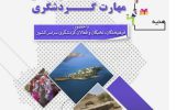 خوزستان میزبان نخستین مسابقات آزاد ملی مهارت گردشگری