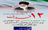 پیام مدیرعامل شرکت عمران شهر جدید رامین به مناسبت روز جمهوری اسلامی ایران