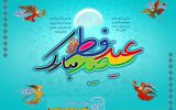 پیام مدیرعامل شرکت عمران شهر جدید رامین به مناسبت عید سعید فطر